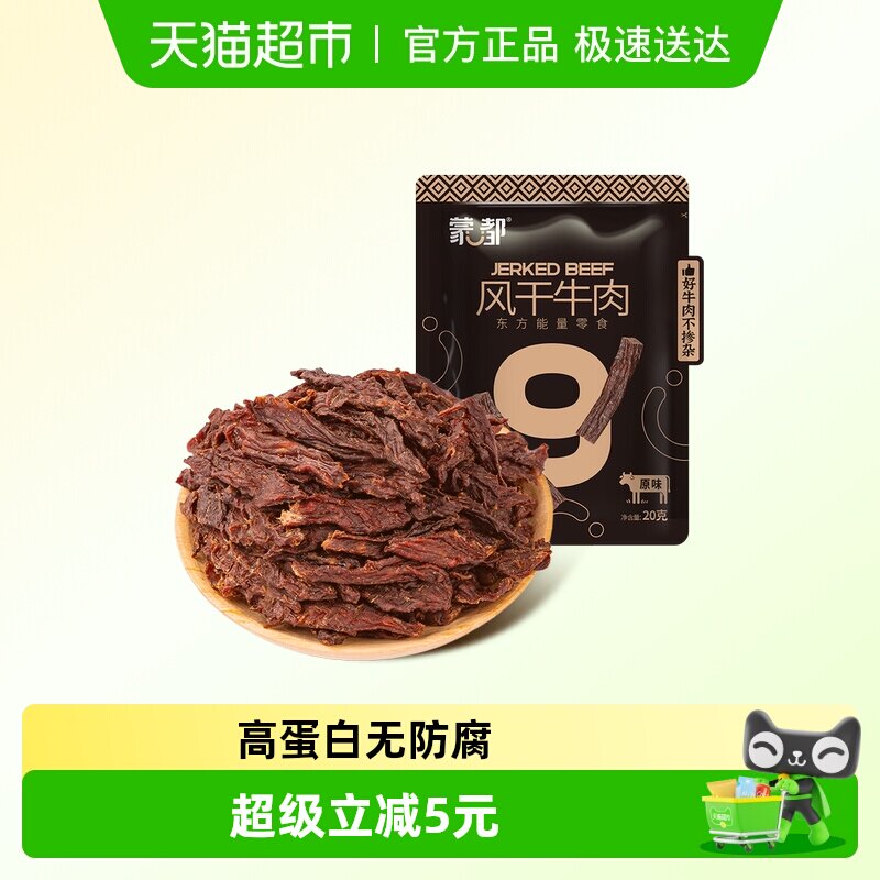 蒙都风干牛肉干袋装恒温烤制细条酥脆高蛋白休闲零食内蒙古特产