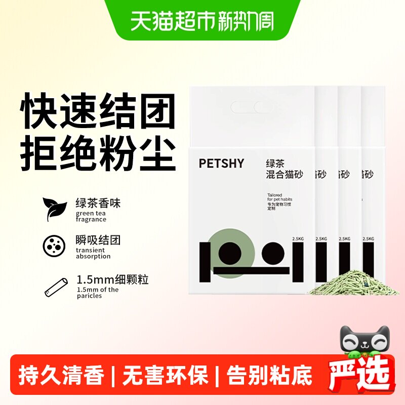 PETSHY绿茶猫砂2.5kg*4包 39元 - 86线报