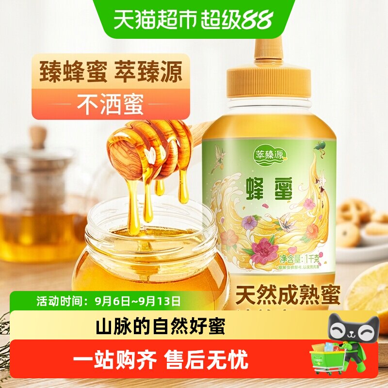 萃臻源纯正天然蜂蜜无添加百花挤压瓶冲饮泡水