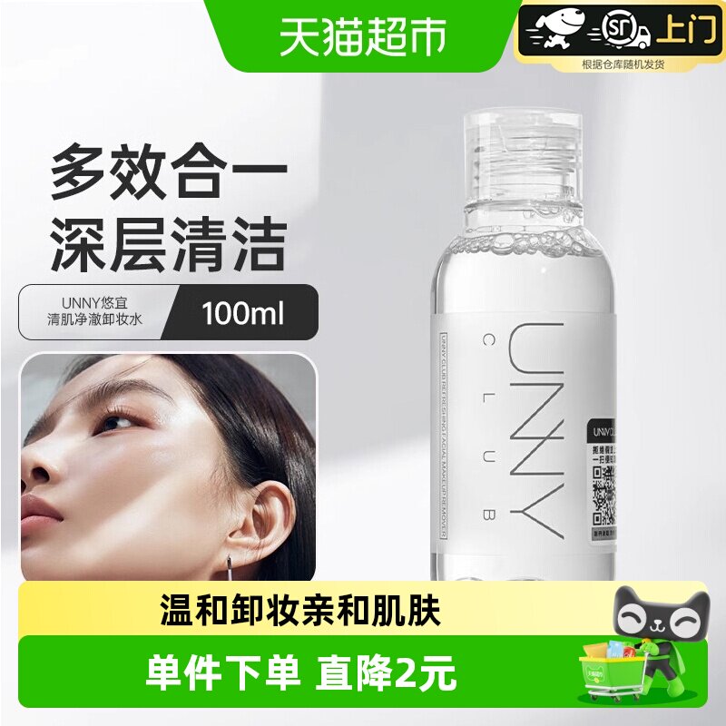 unnyclub温和眼唇三合一卸妆水