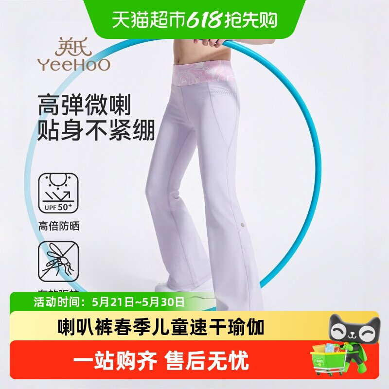 【防晒速干】英氏女童喇叭裤春夏季薄款儿童速干瑜伽微喇运动裤子