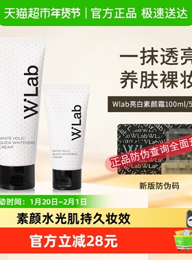 【下拉领淘金币更优惠】wlab大福留素颜霜清爽美白防水耐汗提亮