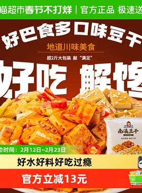 好巴食南溪经典豆干零食礼包麻辣烧烤五香泡椒多口味混合装1001g