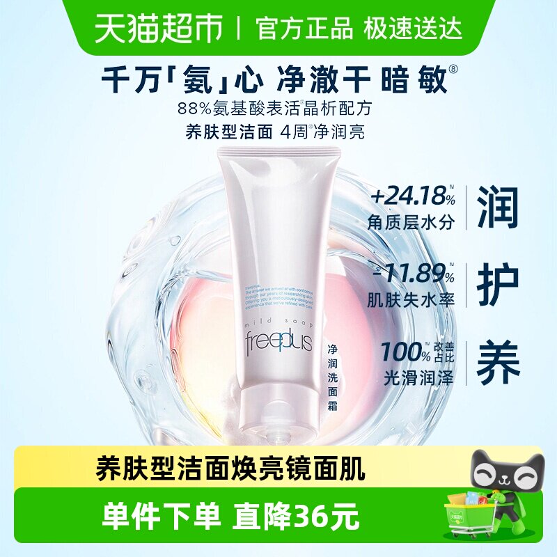 【下拉享秒杀优惠价】Freeplus/芙丽芳丝氨基酸系洁面100g*1支