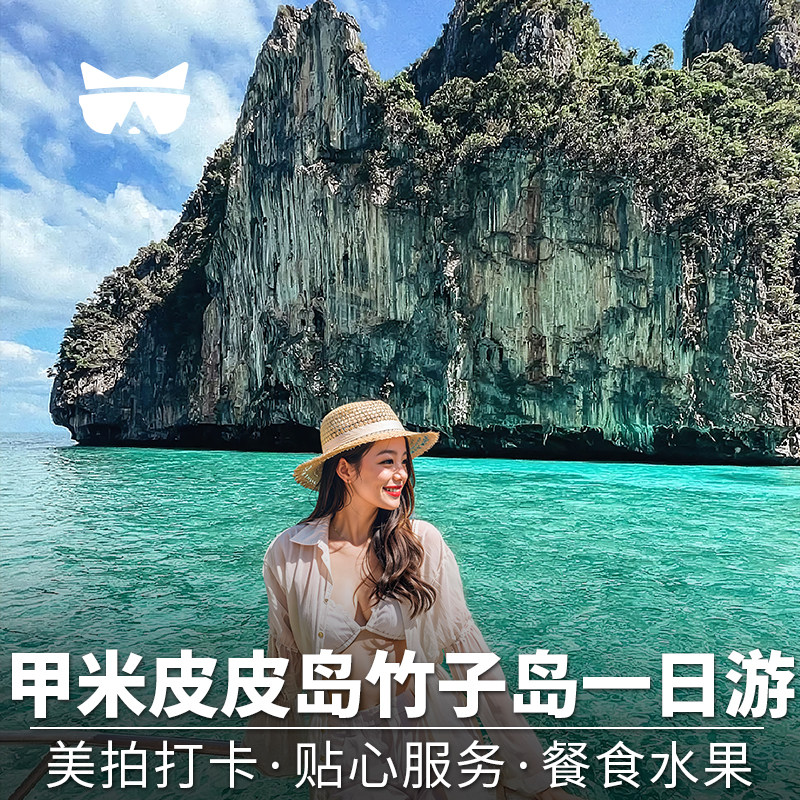 懒猫旅行甲米一日游皮皮岛pp岛竹子岛四岛普吉岛出海浮潜泰国旅游
