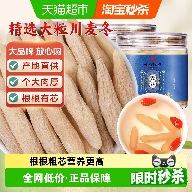 北京同仁堂四川绵阳麦冬大粒有芯