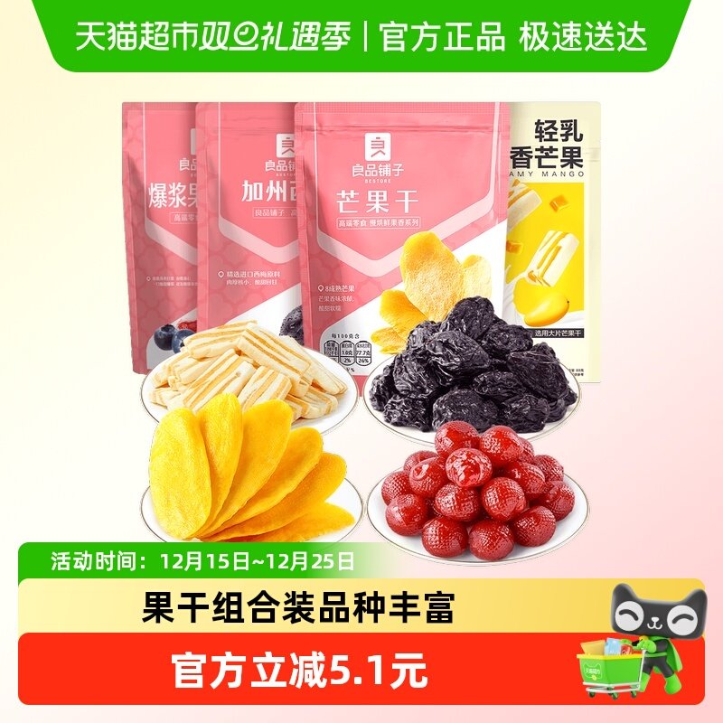 【超级桶】良品铺子芒果干山楂西梅混合多口味403g果干脯蜜饯零食