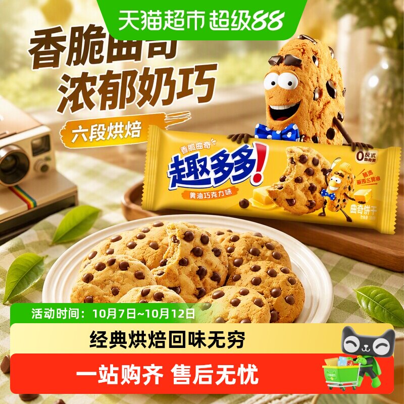 趣多多香脆曲奇黄油奶巧味休闲零食品下午茶解馋早餐饼干网红零食