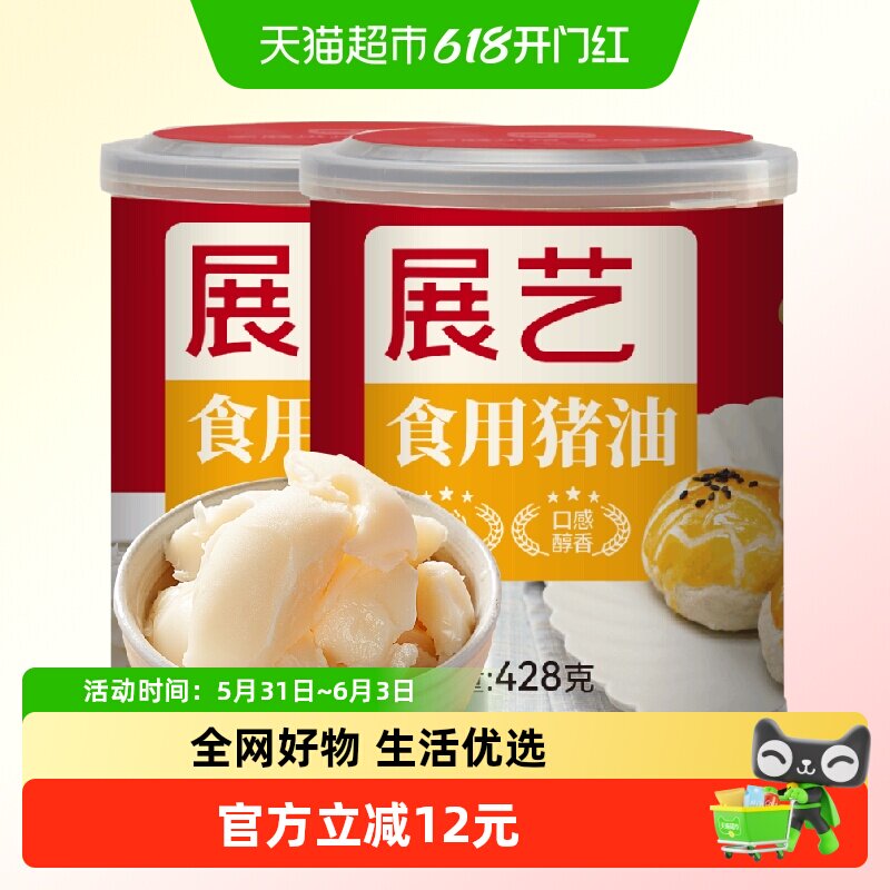 包邮展艺食用猪油428g*2中秋月饼烘焙原料油渣拌面粉炒菜蛋黄酥皮