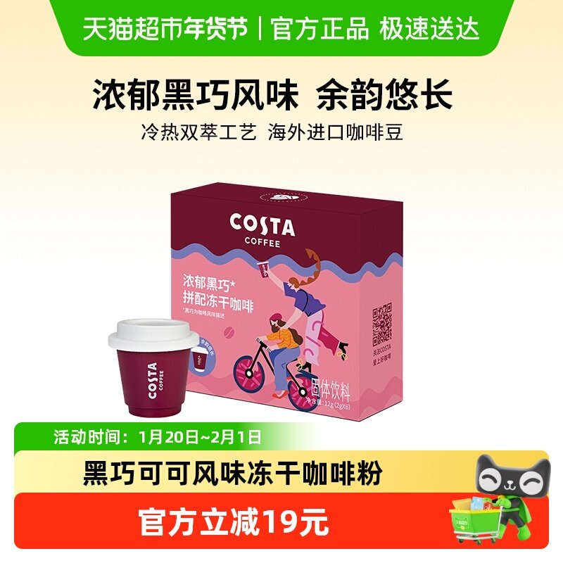 COSTA咖啡浓郁黑巧拼配冻干咖啡粉速溶精品美式拿铁冷萃咖啡6颗,咖啡/麦片/冲饮,速溶咖啡,淘宝优惠券,粉丝福利购,淘宝优惠卷