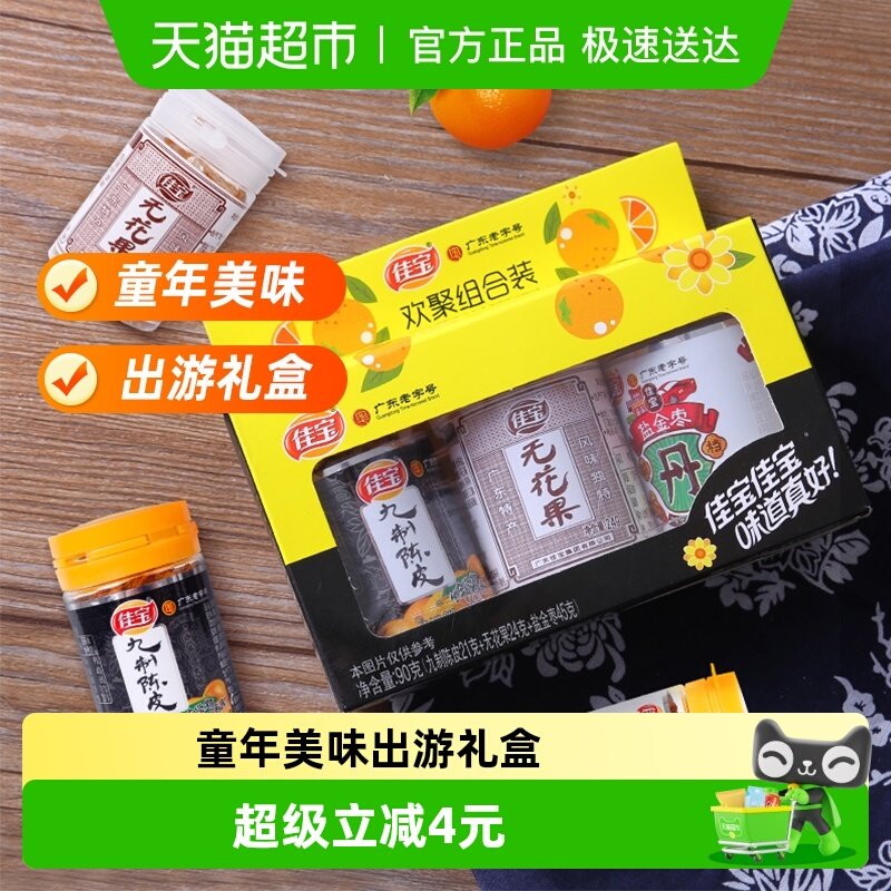 佳宝欢聚小礼盒90g无花果陈皮盐津枣咸金枣酸甜水果干怀旧小零食