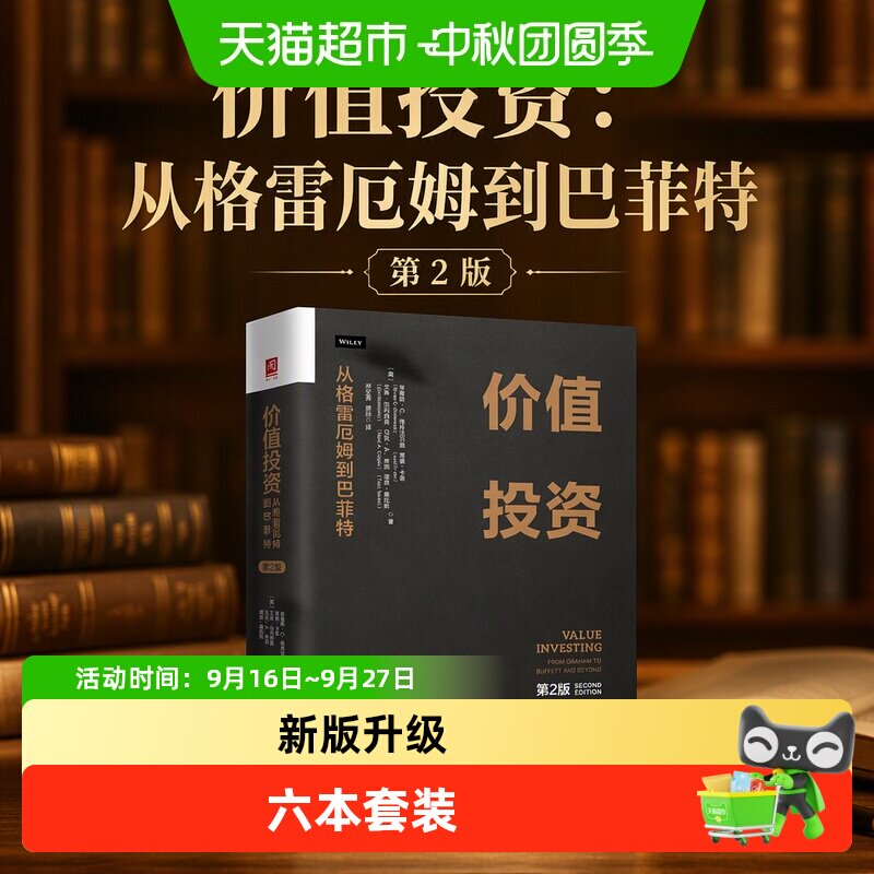 价值投资:从格雷厄姆到巴菲特(第2版) 比肩《证券分析》重要