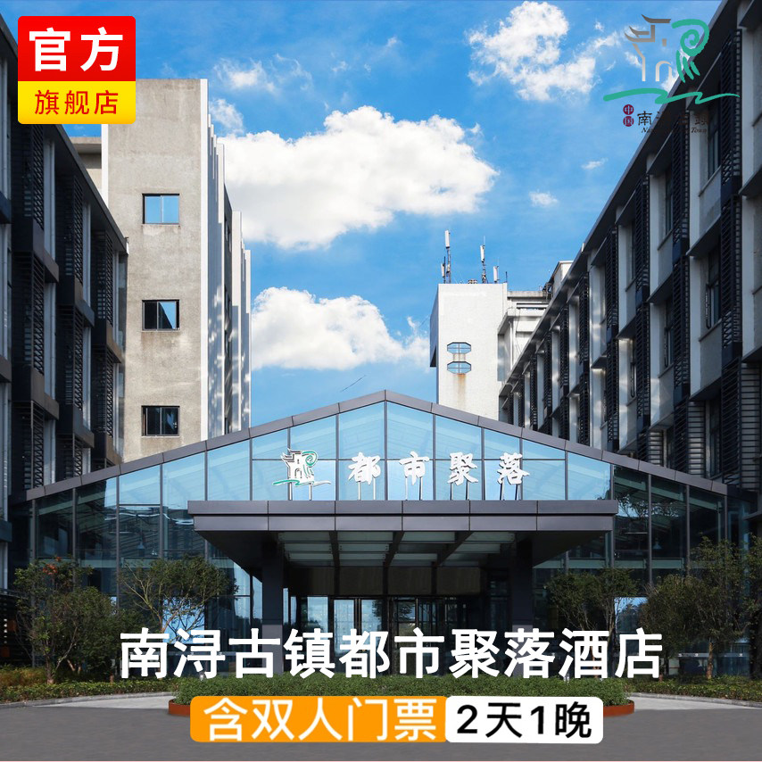 浙江旅游湖州南浔古镇都市聚落酒店度假套餐含门票含双早