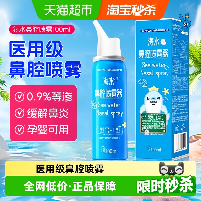 海氏海诺海水鼻腔喷雾畅快呼吸图片