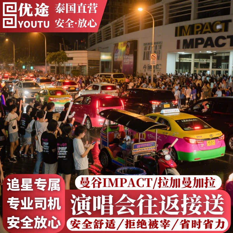 曼谷演唱会专车接送IMPACT拉加曼加拉体育馆专车往返机场酒店接送 - 实物图