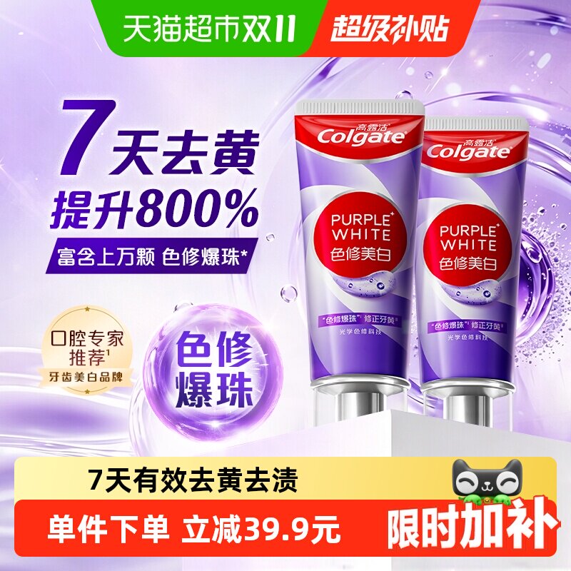 高露洁紫光色修美白牙膏90g*2支亮白去烟渍去黄去咖啡渍