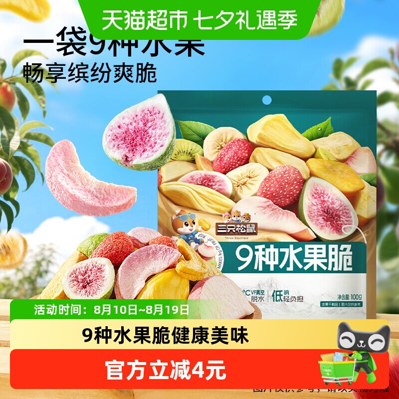 三只松鼠9种水果脆100g休闲零食混合果干健康零食即食小吃