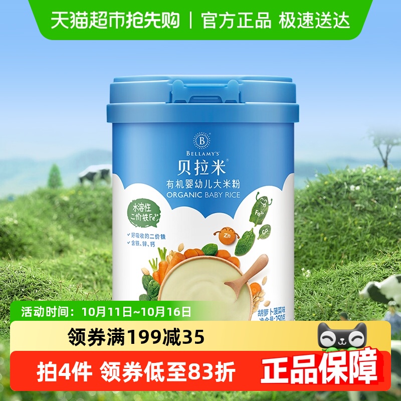 蒙牛贝拉米有机辅食婴幼儿大米粉/糊胡萝卜菠菜含10%乳粉250g*1罐