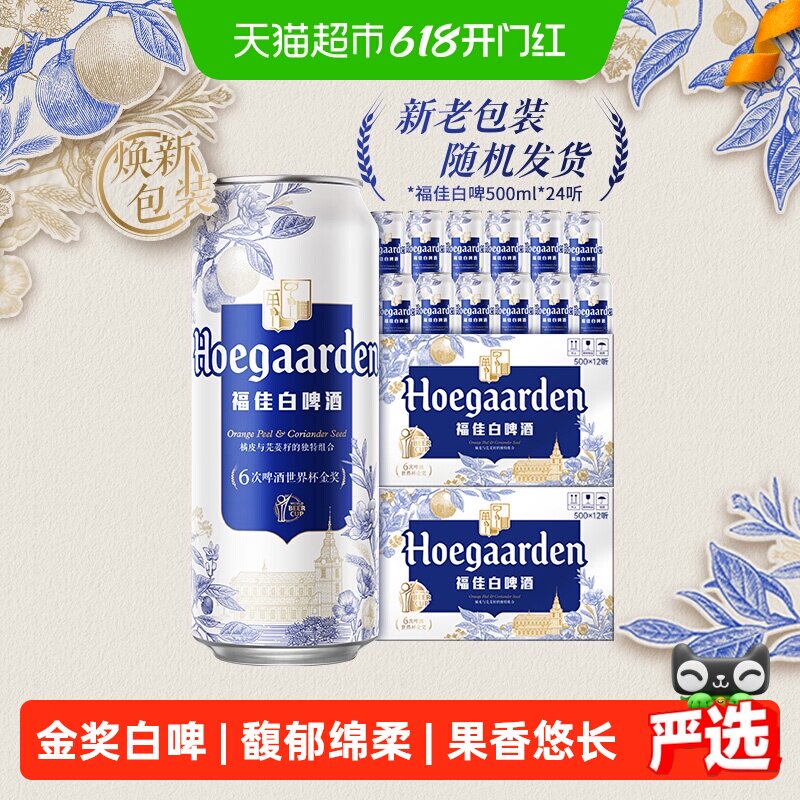 Hoegaarden/福佳白500ml*24罐精酿啤酒11.7°P整箱批发小麦啤酒