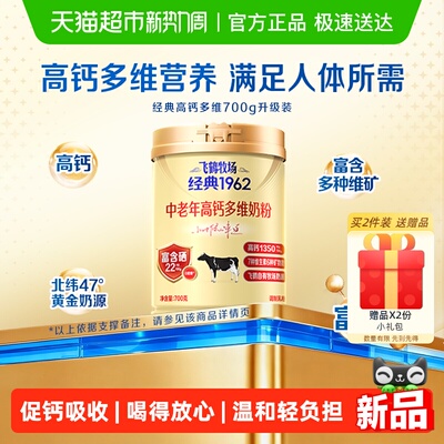 飞鹤经典1962中老年奶粉