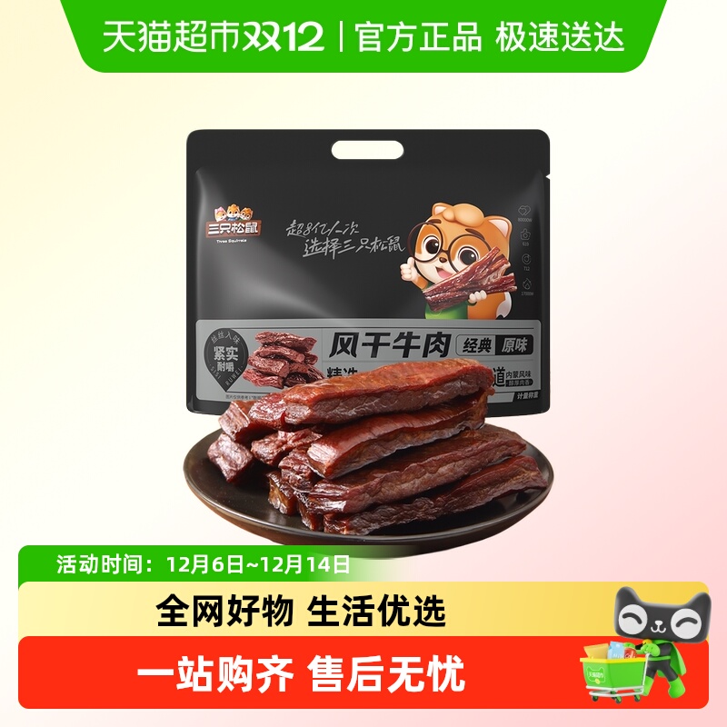 三只松鼠_风干牛肉手撕牛肉干内蒙古特产肉脯小包熟食小零食小吃