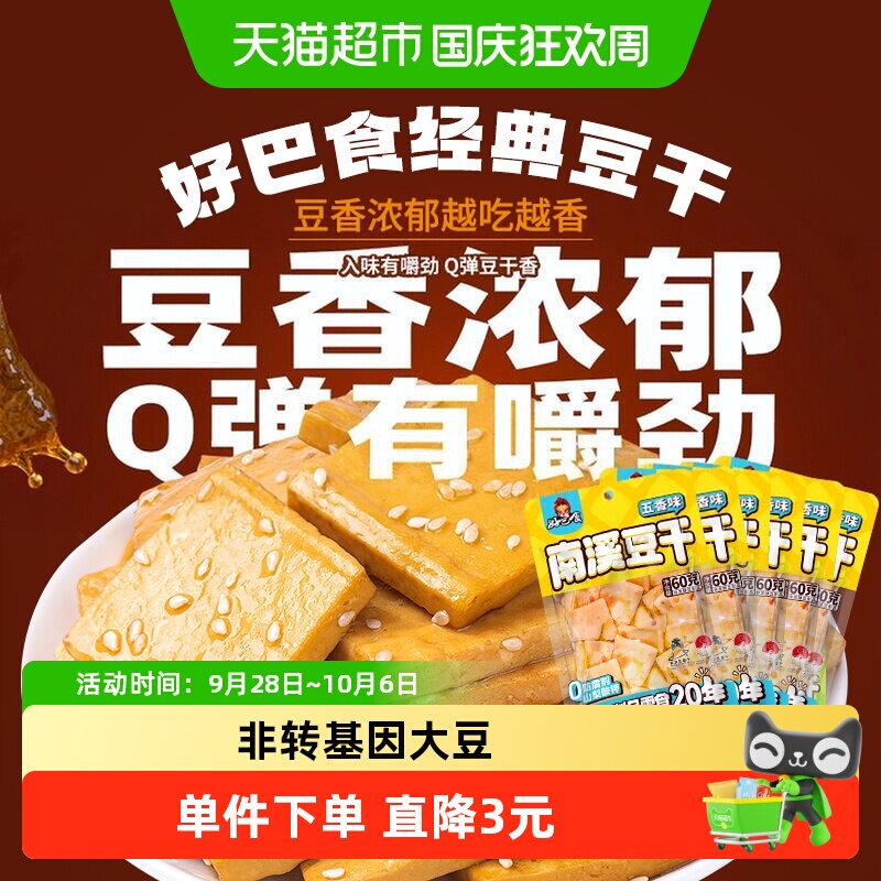 好巴食豆腐干五香味60gX6袋食品零食独立装豆干休闲