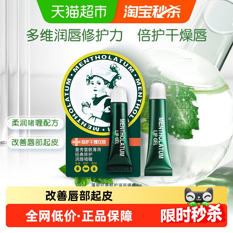 下拉领补贴丨曼秀雷敦薄荷润唇啫喱护8g唇膏补水保湿滋润口红打底