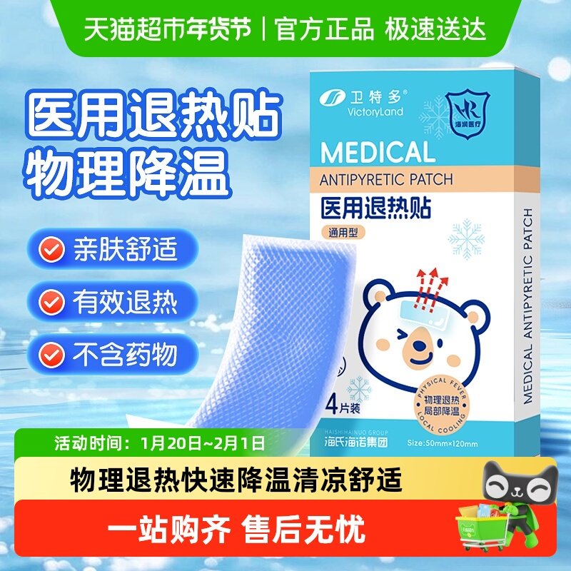 海氏海诺医用退热贴儿童退烧冰凉贴婴儿发烧冷敷物理降温成人发热,医疗器械,冷热敷器具（器械）,淘宝优惠券,粉丝福利购,淘宝优惠卷