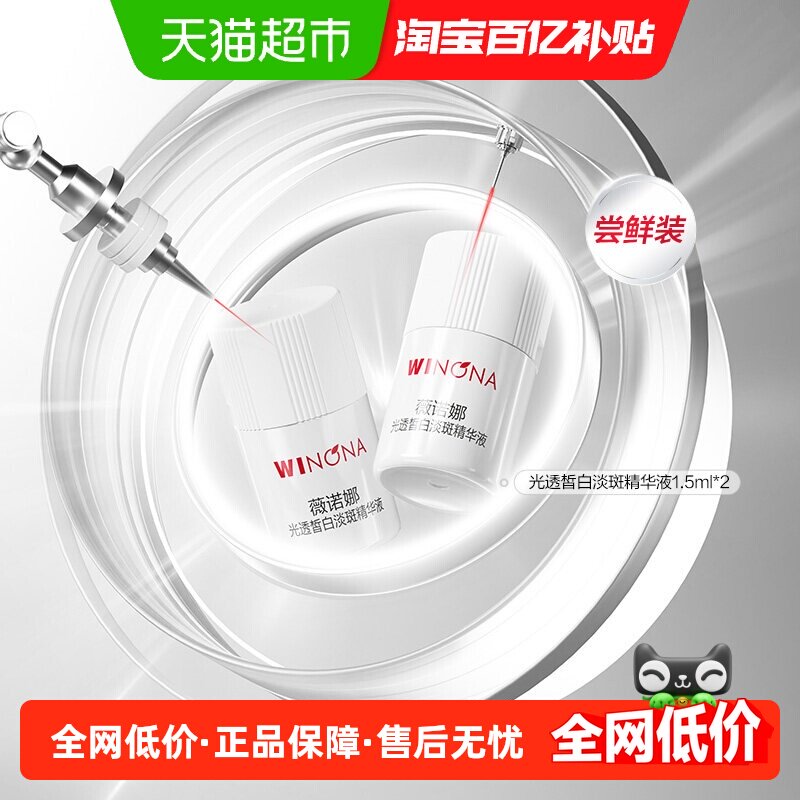 【尝鲜派样】薇诺娜修白瓶光透皙白淡斑精华液