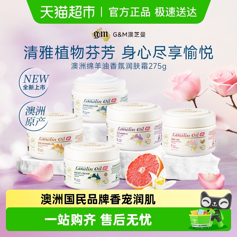 G&M/澳芝曼进口绵羊油香氛面霜身体乳防干燥修护保湿滋润持久留香