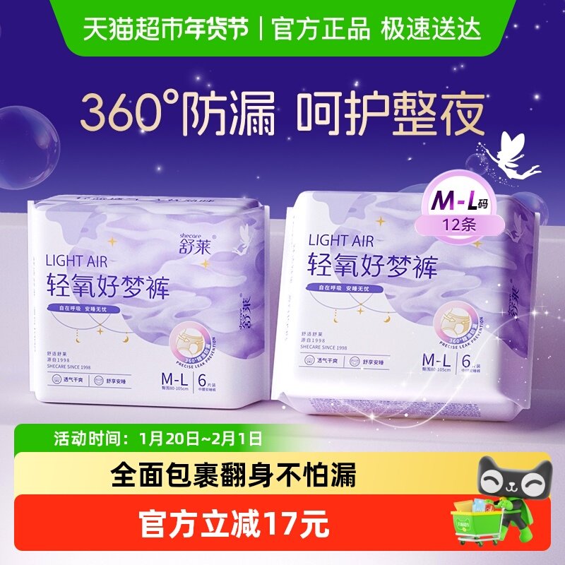舒莱卫生巾安睡裤轻氧好梦裤M-L码2包12条安心裤夜用防漏姨妈巾,洗护清洁剂/卫生巾/纸/香薰,安睡裤/安心裤,淘宝优惠券,粉丝福利购,淘宝优惠卷