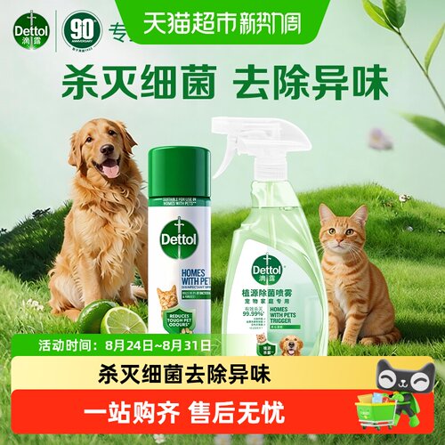 Dettol滴露宠物除菌除臭喷雾
