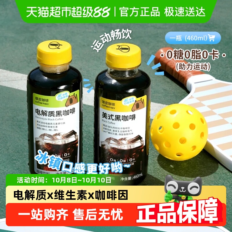 永璞咖皮美式电解质黑咖即饮咖啡
