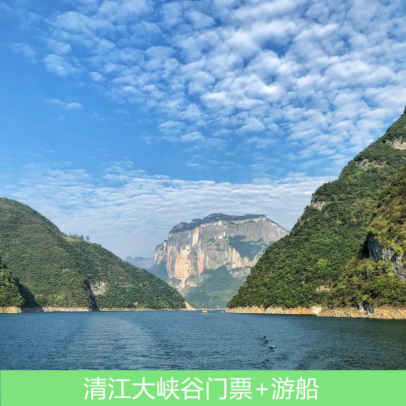 [恩施野三峡旅游区 -清江大峡谷 船票]清江大峡谷 船票