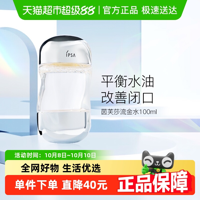 IPSA/茵芙莎流金水