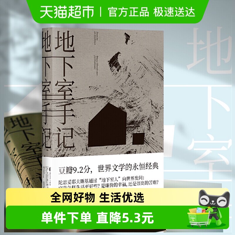 地下室手记 精装版陀思妥耶夫斯基豆瓣俄国文学外国小说新华书店