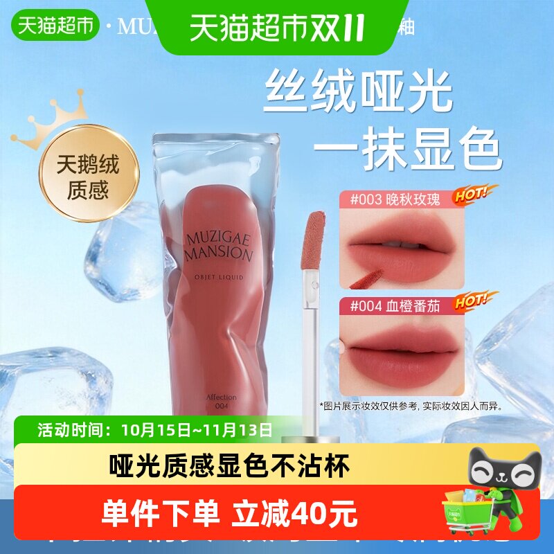 韩国Muzigaemansion口红冰块唇釉显色丝绒雾感哑光不易掉色唇泥