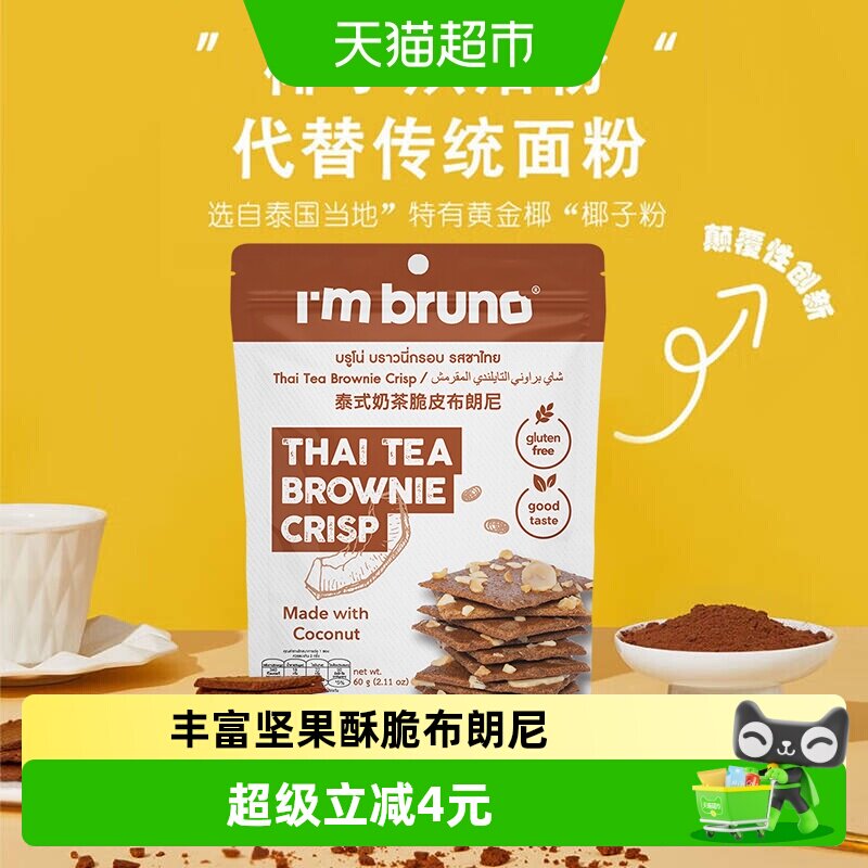 泰国进口I&lsquo;m bruno泰式奶茶风味布朗尼脆片60g坚果薄脆饼干零食