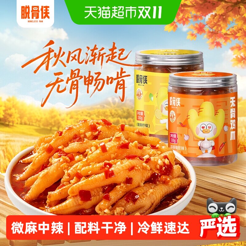 脱骨侠柠檬酸辣无骨鸡爪去骨凤爪即食鸡肉解馋小吃休闲零食品