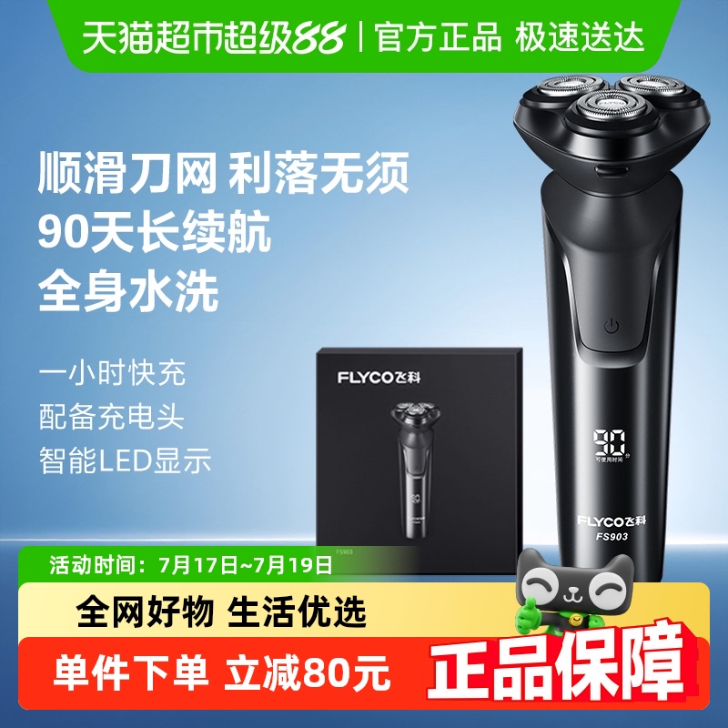 飞科男士电动官方旗舰剃须刀