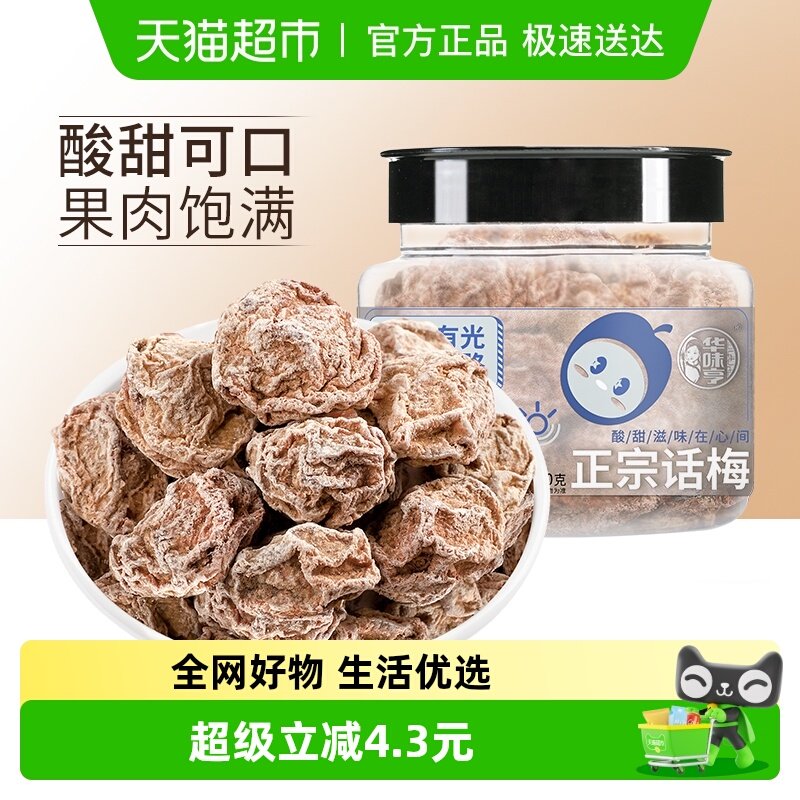 华味亨正宗话梅110g*4罐酸梅干梅肉零食蜜饯果脯青梅子水果干食品