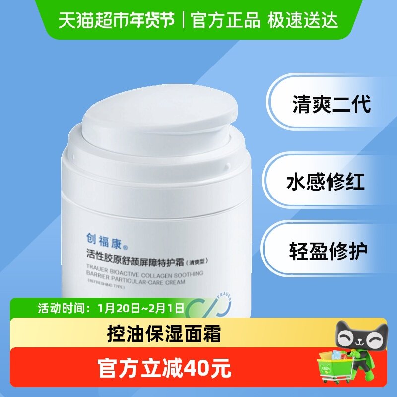 创福康胶原特护霜2.0（清爽型）50g 夏季出油敏感肌适用,保健用品,面部健康,淘宝优惠券,粉丝福利购,淘宝优惠卷