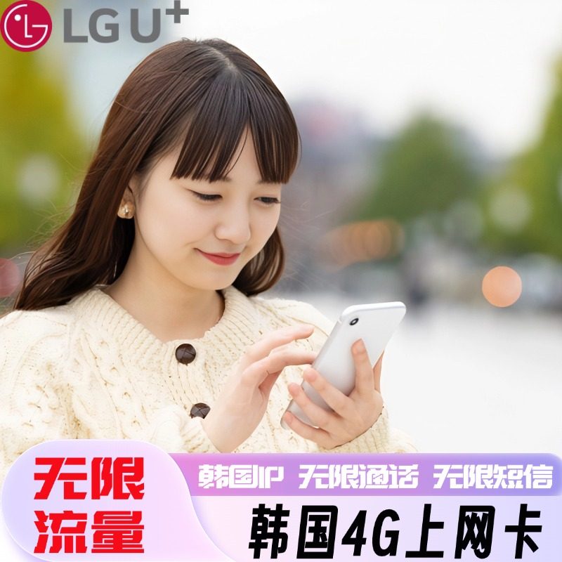 韩国LG电话卡无限4G流量含通话短信首尔济州岛旅游留学上网手机卡,度假线路/签证送关/旅游服务,境外电话卡/手机卡,淘宝优惠券,粉丝福利购,淘宝优惠卷