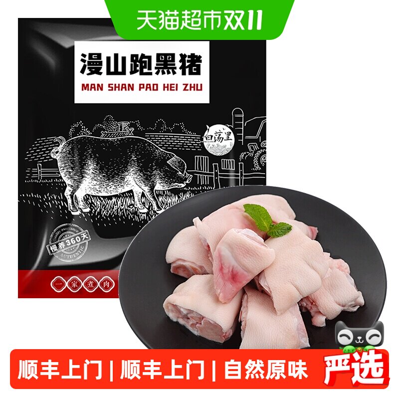 顺丰上门白荡里黑猪猪蹄块免切生猪手带筋猪爪农家土猪肉生猪肉
