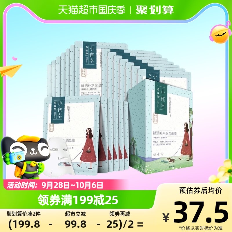 百雀羚小雀幸静润保湿补水锁水紧致清洁收缩毛孔正品男女面膜20片使用感如何?