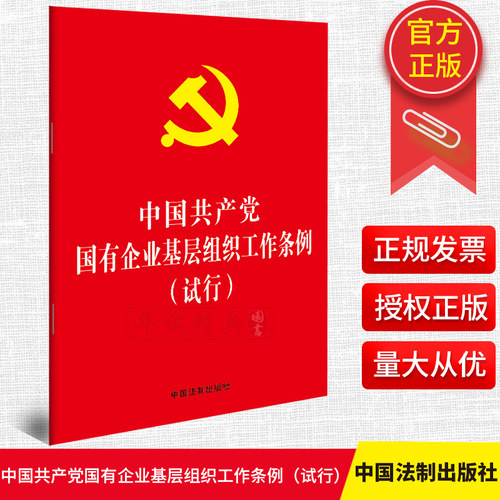 当当网 中国共产党国有企业基层组织工作条例（试行）（32开红皮烫金） 中国法制出版社 中国法治出版社 正版书籍