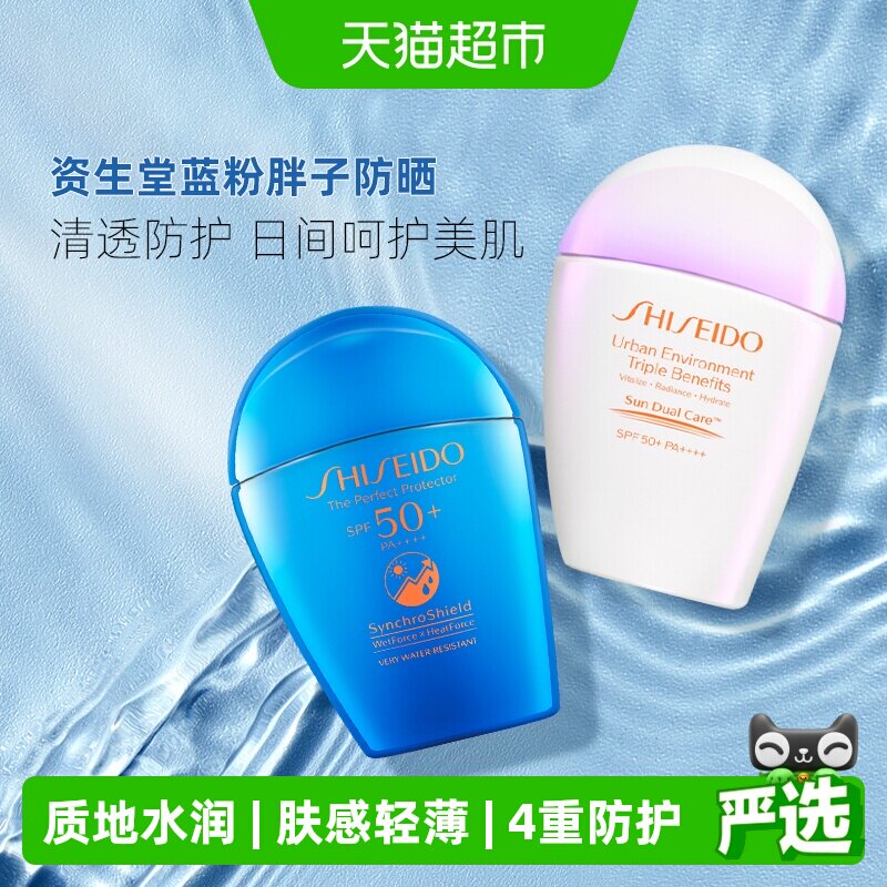 Shiseido/资生堂新艳阳夏臻效水动力蓝胖子粉胖子隔离面部防晒乳