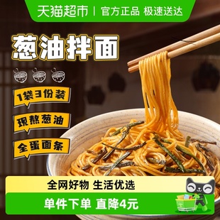 九生堂葱油拌面645g1袋3份老上海骨汤拌酱料包鸡蛋面条速食方便面