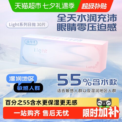 Lapeche拉拜诗师日抛隐形眼镜