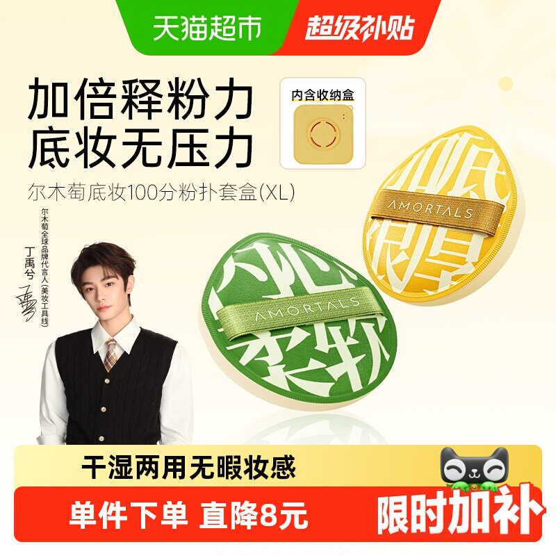 【详情领优惠】丁禹兮同款尔木萄100分粉扑XL粉底液棉花糖粉饼扑